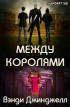 Между королями (ЛП) - Джинджелл Вэнди