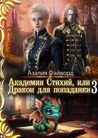 Академия Стихий, или Дракон для попаданки 3 (СИ) - Фэйворд Азалия
