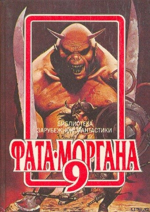 Фата-Моргана 9 (Фантастические рассказы и повести) - Эллиот Уильям