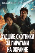 Читать книгу Худшие охотники за пиратами на Окраине (ЛП), автор Рамирез Скайлер Худшие охотники за пиратами на Окраине (ЛП) - Рамирез Скайлер