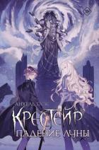 Читать книгу Крестейр. Падение Луны, автор Блэк Анхель Крестейр. Падение Луны - Блэк Анхель