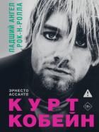 Читать книгу Курт Кобейн. Падший ангел рок-н-ролла, автор Ассанте Эрнесто Курт Кобейн. Падший ангел рок-н-ролла - Ассанте Эрнесто