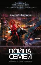 Война Семей - Никонов Андрей