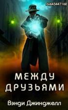 Между Друзьями (ЛП) - Джинджелл Вэнди