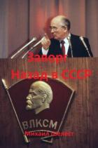 Читать книгу Заворг. Назад в СССР (СИ), автор Шелест Михаил Васильевич Заворг. Назад в СССР (СИ) - Шелест Михаил Васильевич