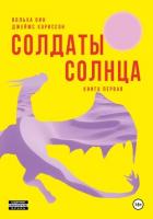 Солдаты Солнца. Книга 1 - Хэриссон Джеймс