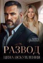 Развод. Цена искупления (СИ) - Гранина Анна