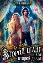 Второй шанс для старой девы (СИ) - Рейнс Анна