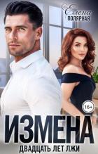 Читать книгу Измена. Двадцать лет лжи (СИ), автор Полярная Елена Измена. Двадцать лет лжи (СИ) - Полярная Елена