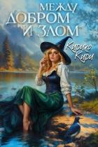 Между добром и злом. Том 5 - Кири Кирико