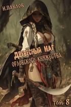 Древесный маг Орловского княжества 8 (СИ) - Павлов Игорь Васильевич