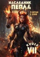 Наследник пепла. Книга VII (СИ) - Дубов Дмитрий