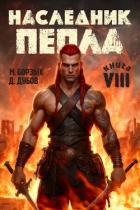 Наследник пепла. Книга VIII (СИ) - Дубов Дмитрий
