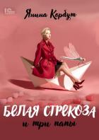 Белая стрекоза и три папы - Корбут Янина