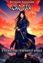 Сяо Тай и Божества Северного Ковша (СИ) - Хонихоев Виталий