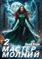 Мастер молний. Книга II (СИ) - Барр Яков