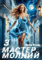 Мастер молний. Книга III (СИ) - Барр Яков