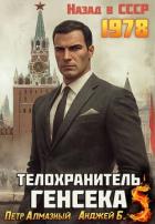 Телохранитель Генсека. Том 5 (СИ) - Алмазный Петр