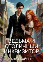 Ведьма и столичный инквизитор (СИ) - Кайзер Анна