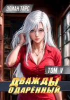 Дважды одаренный. Том V (СИ) - Тарс Элиан