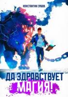 Да здравствует магия! (СИ) - Зубов Константин