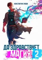 Да здравствует магия! 2 (СИ) - Зубов Константин