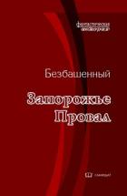 Провал (СИ) - Безбашенный Аноним "Безбашенный"