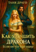 Как улучшить дракона. Если он тот еще ящер (СИ) - Драго Таня