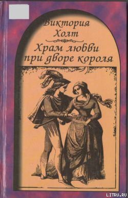 Храм любви при дворе короля - Холт Виктория
