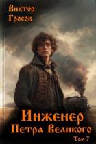Инженер Петра Великого 7 (СИ) - Гросов Виктор