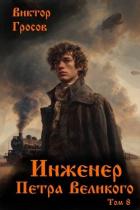 Инженер Петра Великого 8 (СИ) - Гросов Виктор
