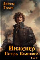 Инженер Петра Великого 9 (СИ) - Гросов Виктор