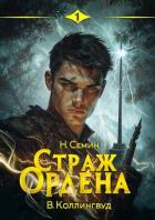 Страж Ордена (СИ) - Семин Никита