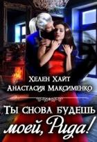 Читать книгу Ты снова будешь моей, Рида! или Осколки памяти (СИ), автор Максименко Анастасия Ты снова будешь моей, Рида! или Осколки памяти (СИ) - Максименко Анастасия