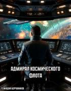 Читать книгу Адмирал космического флота (СИ), автор Борчанинов Геннадий Адмирал космического флота (СИ) - Борчанинов Геннадий