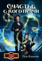 Счастье с коготками (СИ) - Кимова Лия