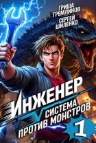 Читать книгу Инженер (СИ), автор Шиленко Сергей Инженер (СИ) - Шиленко Сергей