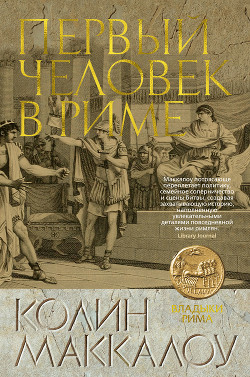Первый человек в Риме. Том 1 - Маккалоу Колин