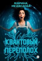 Квантовый переполох - Медведева Марина