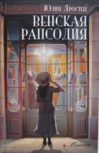 Читать книгу Венская рапсодия, автор Дростен Юлия Венская рапсодия - Дростен Юлия
