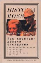 Читать книгу Как крестьян делали отсталыми: Сельскохозяйственные кооперативы и аграрный вопрос в России 1861–1914, автор Коцонис Янни Как крестьян делали отсталыми: Сельскохозяйственные кооперативы и аграрный вопрос в России 1861–1914 - Коцонис Янни