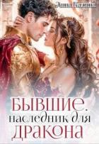 Бывшие. Наследник для дракона (СИ) - Калина Лина