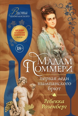 Читать книгу Мадам Поммери. Первая леди шампанского брют, автор Розенберг Ребекка Мадам Поммери. Первая леди шампанского брют - Розенберг Ребекка