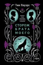 Сторож брата моего - Пауэрс Тим