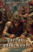 Бастард Александра (СИ) - Емельянов Дмитрий Анатолиевич