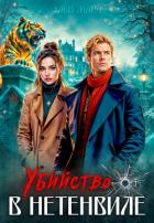 Убийство в Нетенвиле - Марч Элен