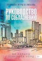 Руководство по соблазнению - Киланд Ви