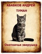 Туман – Охотничья зверушка (СИ) - Абабков Андрей Сергеевич