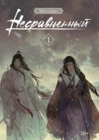 Читать книгу Несравненный. Том 1, автор Сиши Мэн Несравненный. Том 1 - Сиши Мэн