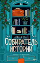 Читать книгу Собиратель историй, автор Вудс Иви Собиратель историй - Вудс Иви